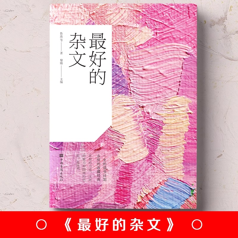 【读】最好的杂文 彩书馆 鲁迅老舍胡适陈独秀叶圣陶杂文精选作品 中国现代当代近代随笔鉴赏杂文集 作品集大全集书籍 - 图3