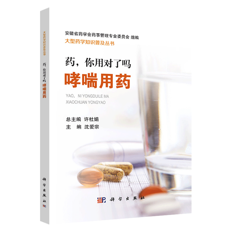 【正品】你对了哮喘用药患者如何药 小二郎图书药学