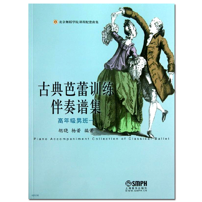 【京联】古典芭蕾训练伴奏谱集高年级男班一舞蹈学院课程配套曲集五线谱钢琴谱选集古典芭蕾钢琴伴奏乐谱选集上海音乐出版社书籍-图1