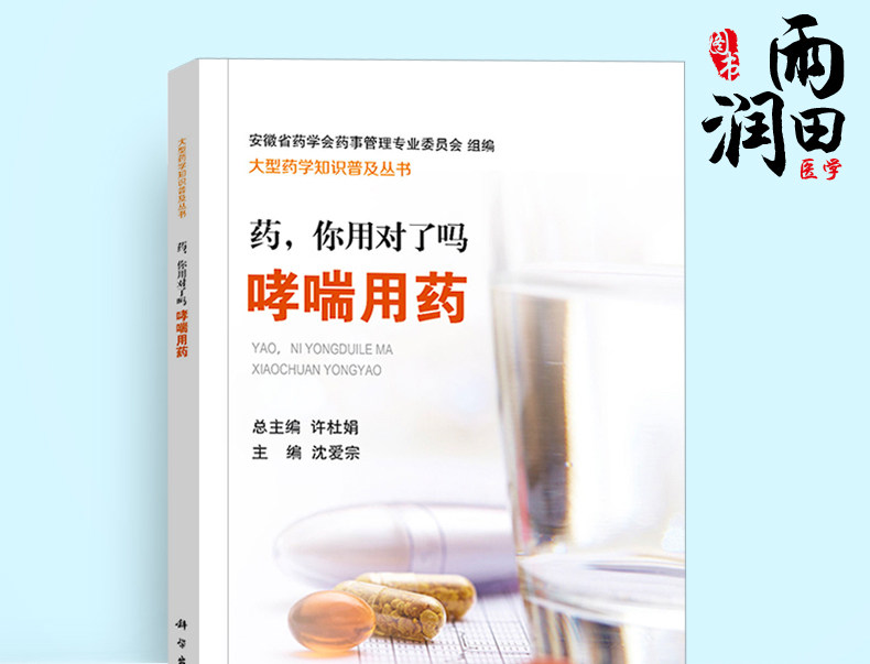 【正品】你对了哮喘用药患者如何药 小二郎图书药学