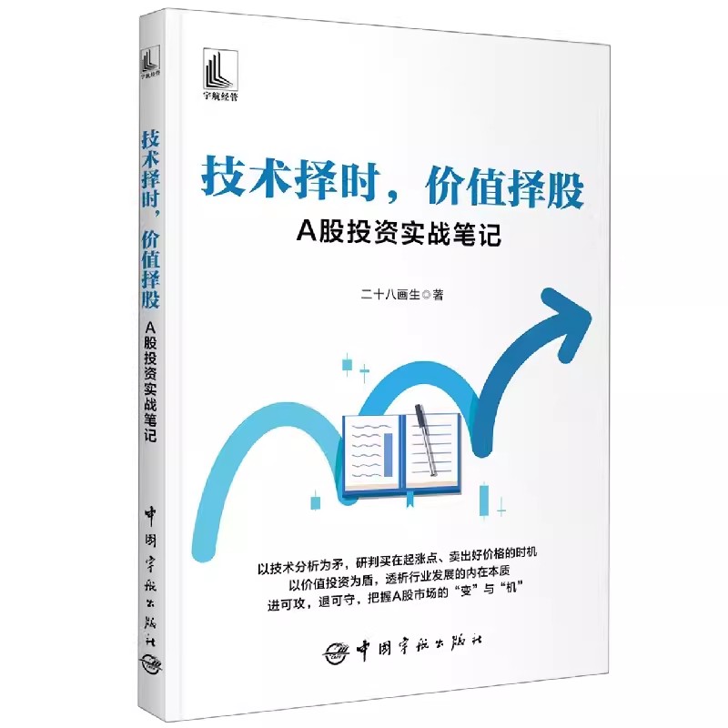 【书】技术择时，价值择股——A股投资实战笔记9787515920290中国宇航出版社书籍 - 图2