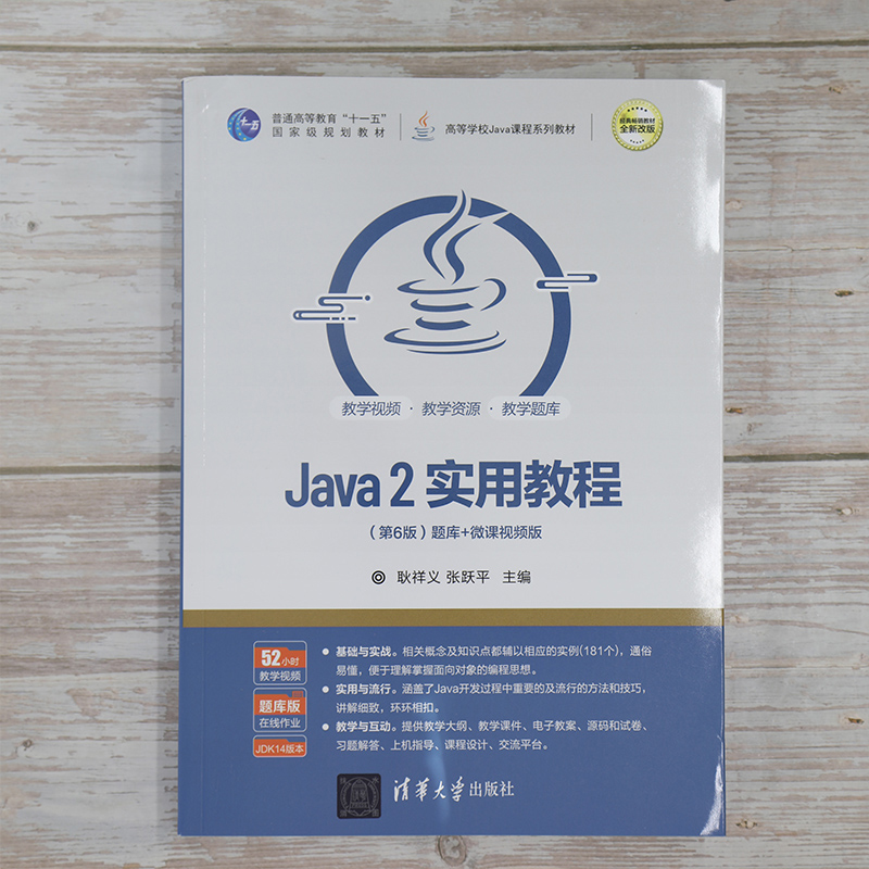 【书】Java2实用教程第6版 清华大学出版社 Java语言程序设计编程思想javascriptweb计算机 Java从入门到精通书籍 - 图0