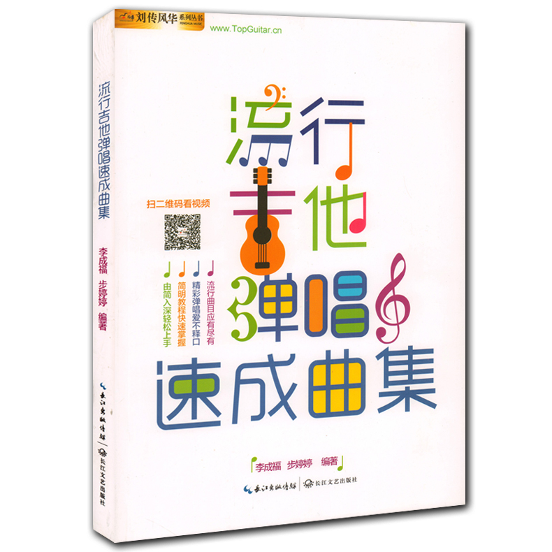 【书】吉他谱流行吉他速成曲集 刘传风华吉他弹唱曲集 零基础吉他入门书籍 流行歌曲 民谣吉他谱 吉他初学入门教程书籍