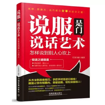 【书】说服是门说话艺术-怎样说到别人心坎上汇智书源中国铁道出版社书籍-图3