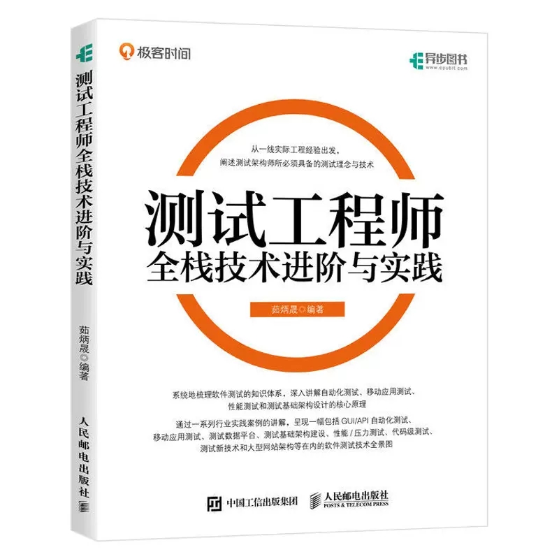 测试工程师全栈技术进阶与实践 茹炳晟 软件测试52讲 软件测试艺术架构师测试工程师全栈测试自动化测试