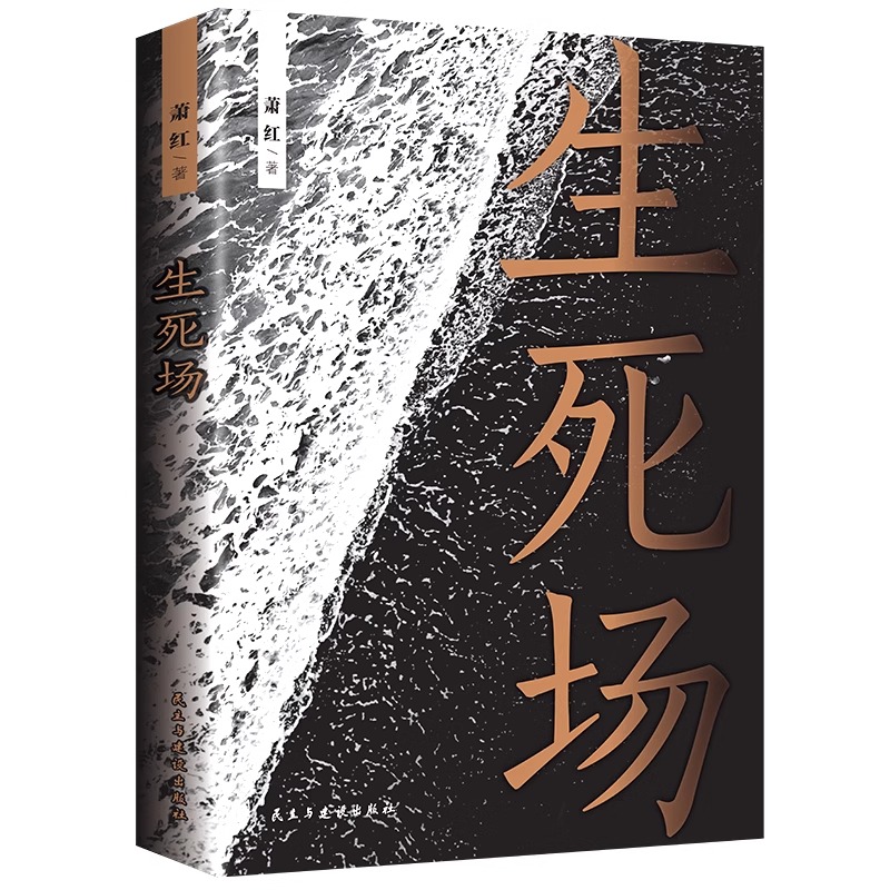 【读】生死场萧红作品集人生感触悲怜情怀青少年小说经典文学名著中国现代中篇文学中国当代文学作品选中国近代作品集书籍-图3