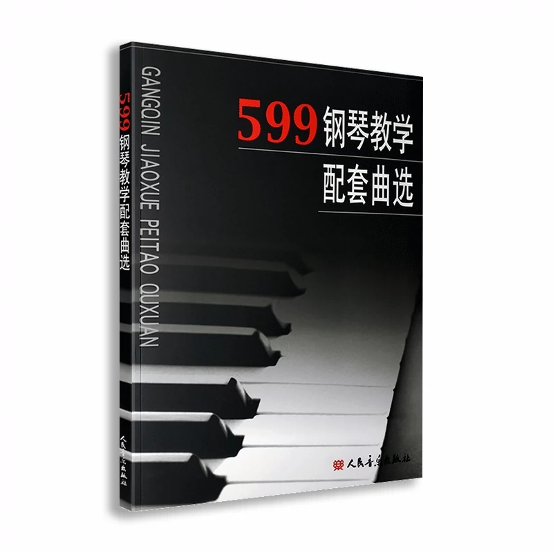 【正品】车尔尼599钢琴教学配套曲选 人民音乐出版社 车尔尼599 849配套基础练习曲曲选曲集书 钢琴经典练习教程书籍