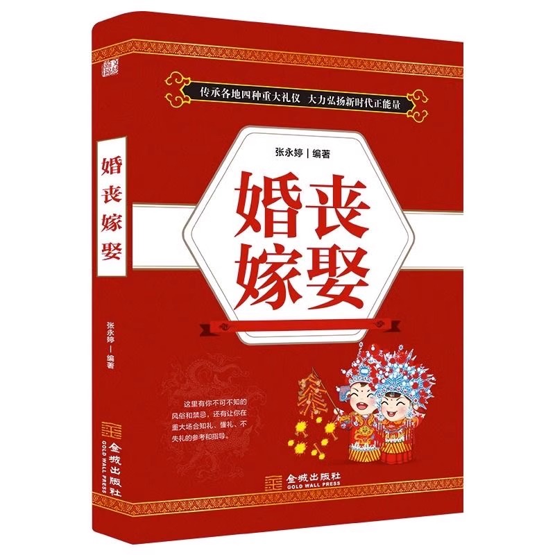 【读】婚丧嫁娶礼仪实用大全红白喜事全书农村对联主持词民俗礼仪书籍-图3