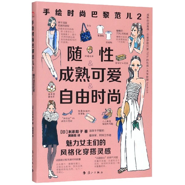 【书】女性魅力穿衣打扮服饰搭配手绘时尚巴黎范儿2 魅力女主们的风格化穿搭灵感 自然的时尚生活百科书籍 漓江出版社书籍