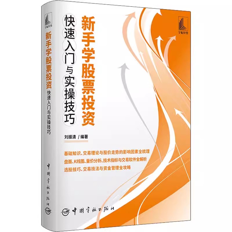 【书】 新手学股票投资快速入门与实操技巧 9787515920535 中国宇航出版社书籍 - 图0