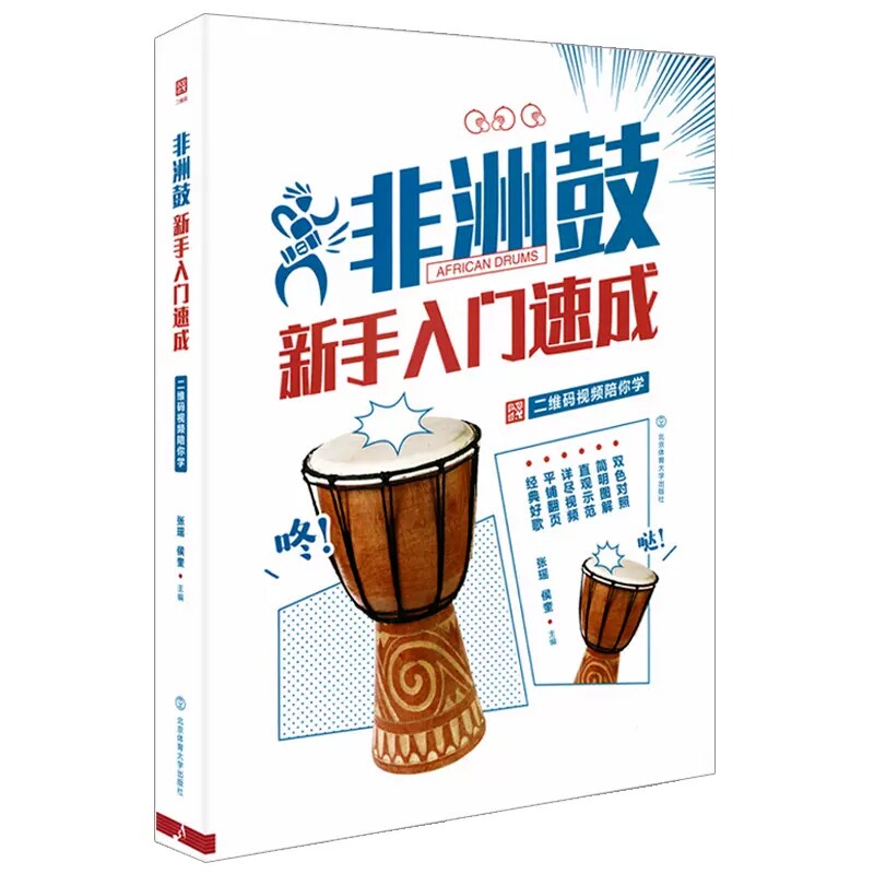 【正品】非洲鼓新手入门速成教材手鼓 小二郎图书音乐（新）