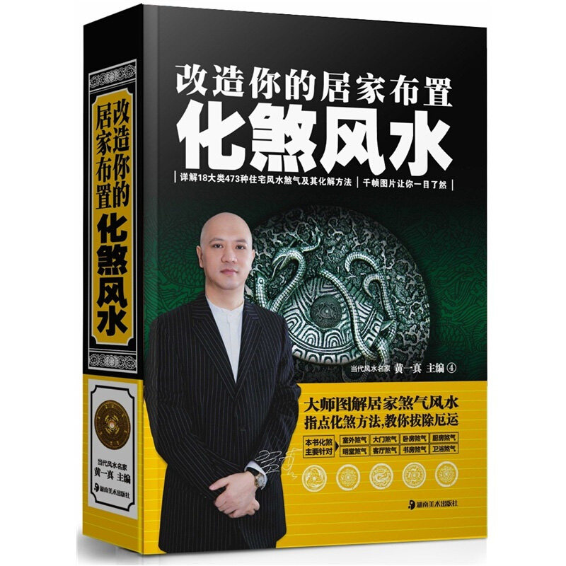 【正品】化煞风水改造你的黄一真房屋 小二郎图书家居风水类书籍