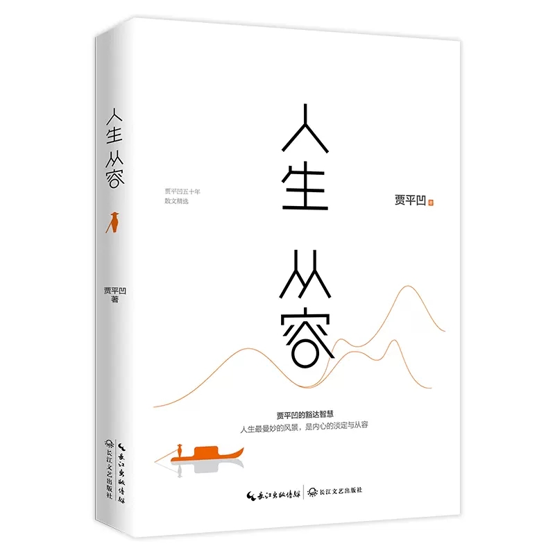 【现货正品】人生从容 贾平凹五十年散文精选 23年新版 自在独行系列收官之作 贾平凹散文集 中国近代随笔 书籍 - 图3