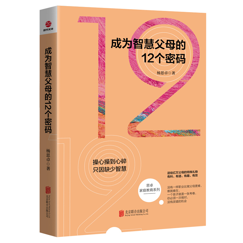 思卓家庭**系列 成为智慧父母的12个密码 杨思** 家庭儿童青春期男孩**孩子的心理学知识与能力书籍 少年儿童家庭**育儿书