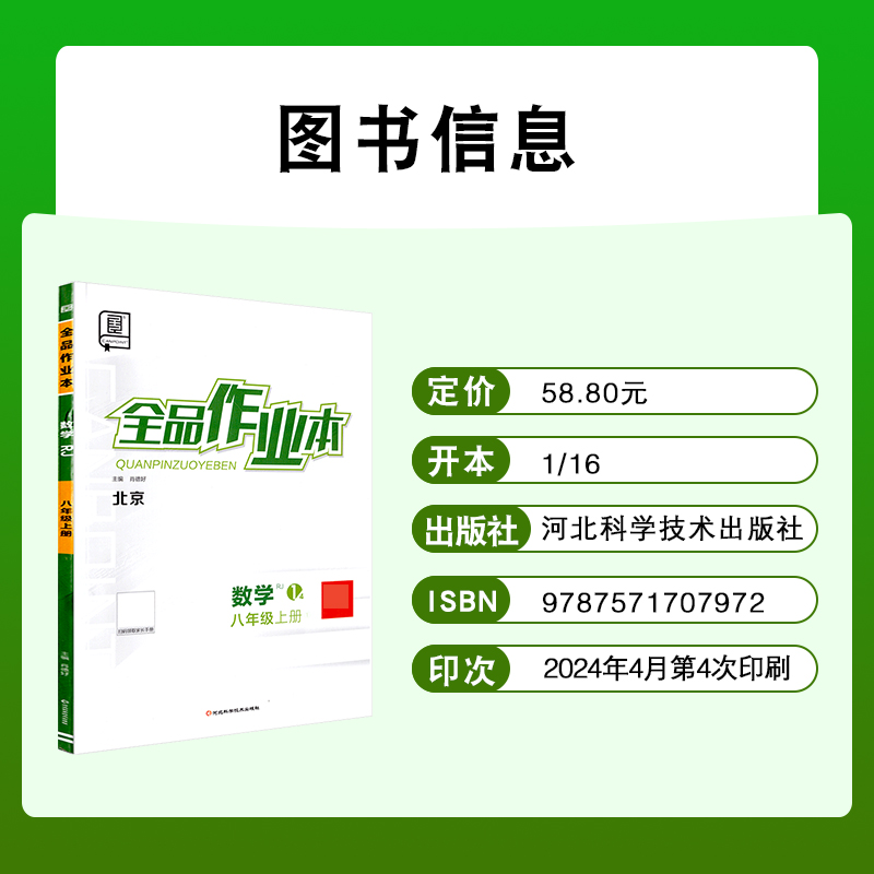 全品作业本 八8年级 数学上册 人教版RJ 2024秋 初二中新版原创必刷题天天练 同步练习册  课后练习 基础巩固练习北京地区使用