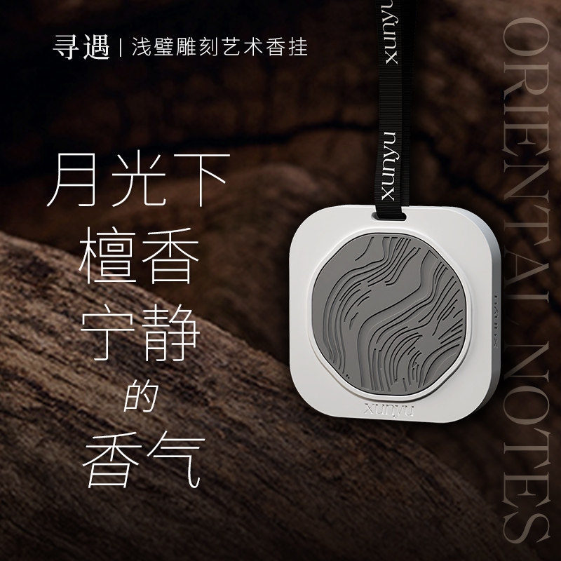 寻遇车载香薰衣橱香挂清新淡雅檀香 寻遇香熏香料