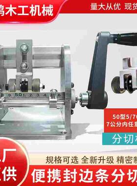 新款封边条手工分切机10公分手摇无尘切割无毛刺便携封边带分切机