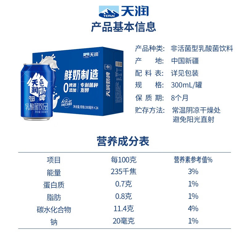 北京发货天润奶啤300ml/罐饮料新疆特产乳酸菌饮料不含酒精-图1