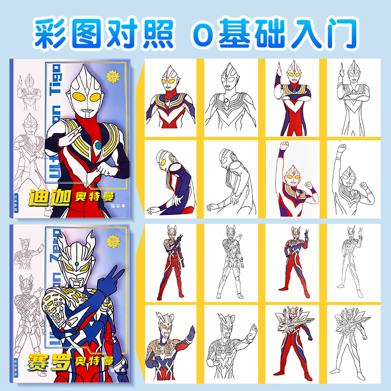 奥凸曼画画本儿童描摹赛罗涂色临摹本小学生卡通泽塔动漫线稿迪迦手绘册男孩子基础简笔入门图画书 - 图2