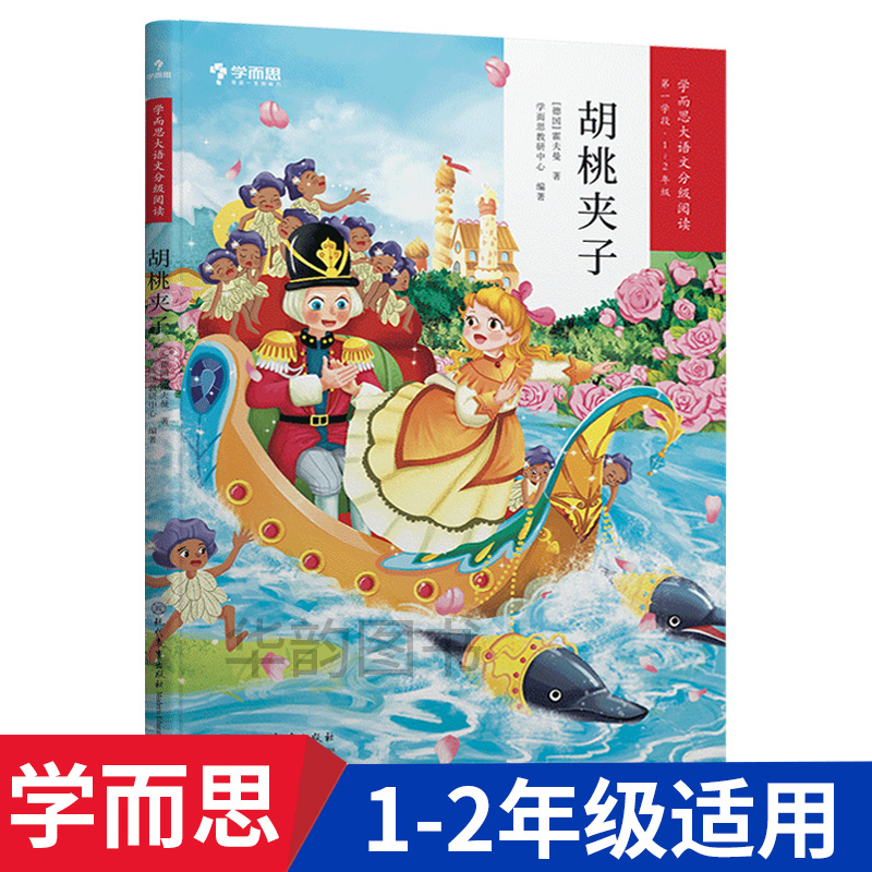 学而思大语文分级阅读胡桃夹子书正版第一学段（1-2年级）一年级二年级小学生课外阅读书籍彩图注音版同步阅读文学名著-图0