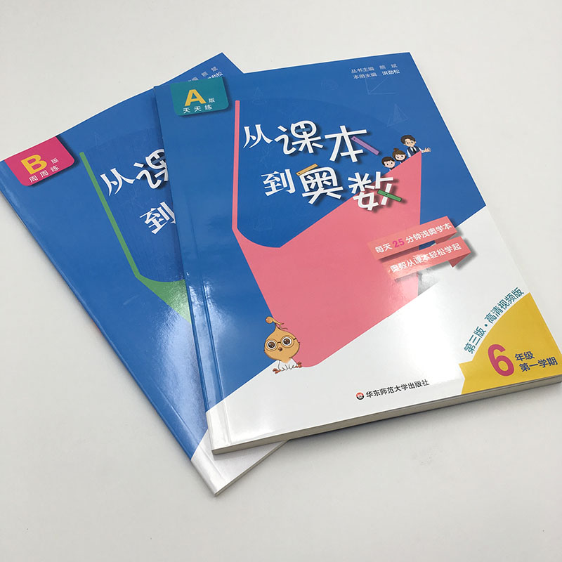 【新版】从课本到奥数六年级 A+B版 第三版 全4册 6年级上册下册二学期 小学奥数举一反三 - 图2