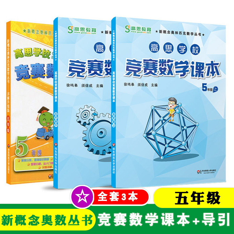 全套3本 高思学校竞赛数学课本+导引 五年级 上册+下册 华东师范大学出版社 小学奥数 新概念数学丛书 5年级 一二学期 - 图0