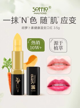 索菲欧胡萝卜素温变口红唇膏滋润防干裂补水准素颜变色润唇膏