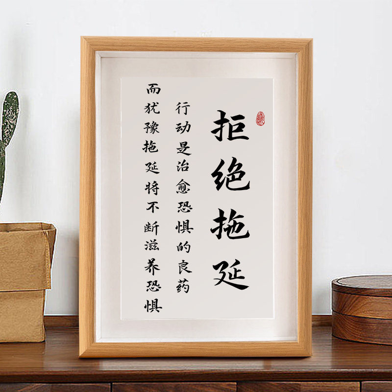拒绝拖延书法摆件激励书房办公室桌面字画相框励志语录座右铭挂画_虎窝淘