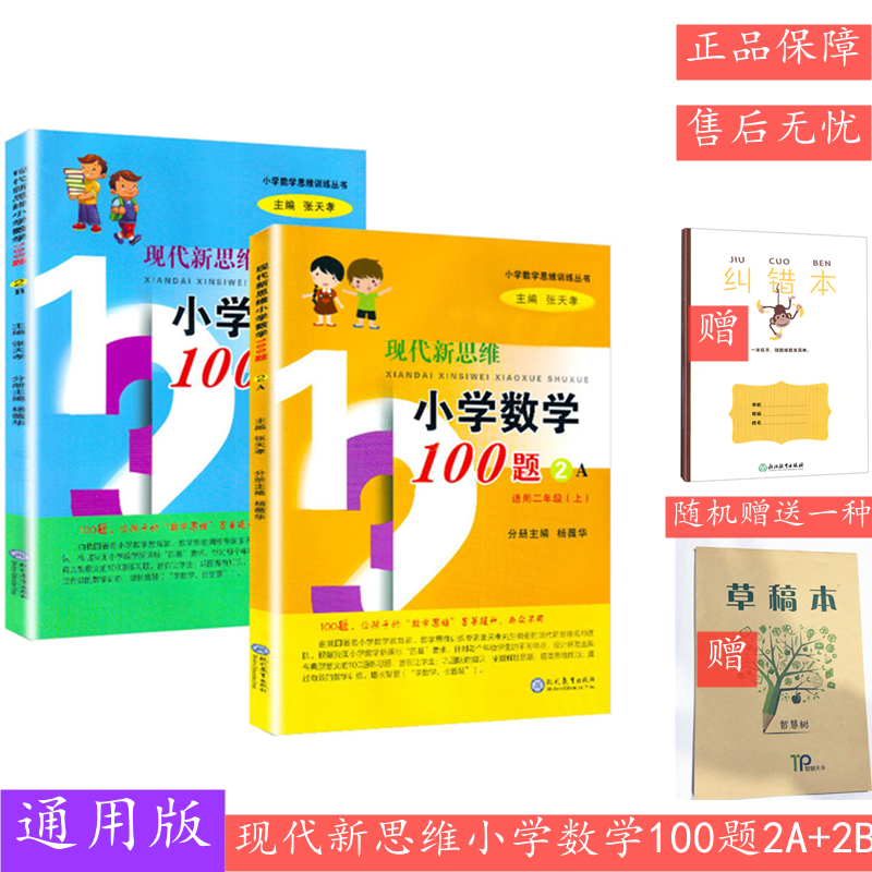 现代新思维小学数学100题】1-6年级12册任选 一二三四五六年级 张天孝主编数学思维训练丛书应用题拓展练习册 - 图0