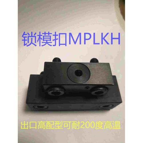 MPLKH30  60  80S 100 80 100L MPLKHS 耐高温锁模扣  现货质量好 - 图2
