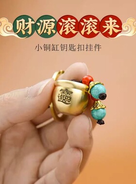畅欣钥匙扣黄铜小米缸百福缸钥匙
