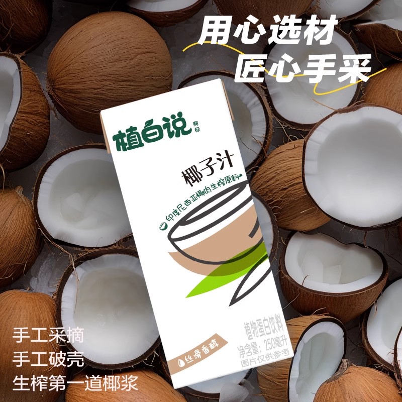 【植白说】椰子汁椰奶植物蛋白饮料新鲜椰肉生榨250ML*3瓶-图1