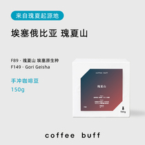 CoffeeBuff Ethiopian Bench Maji Splendid Summer Mountain Gorigeisha Boutique Handflush Coffee Beans