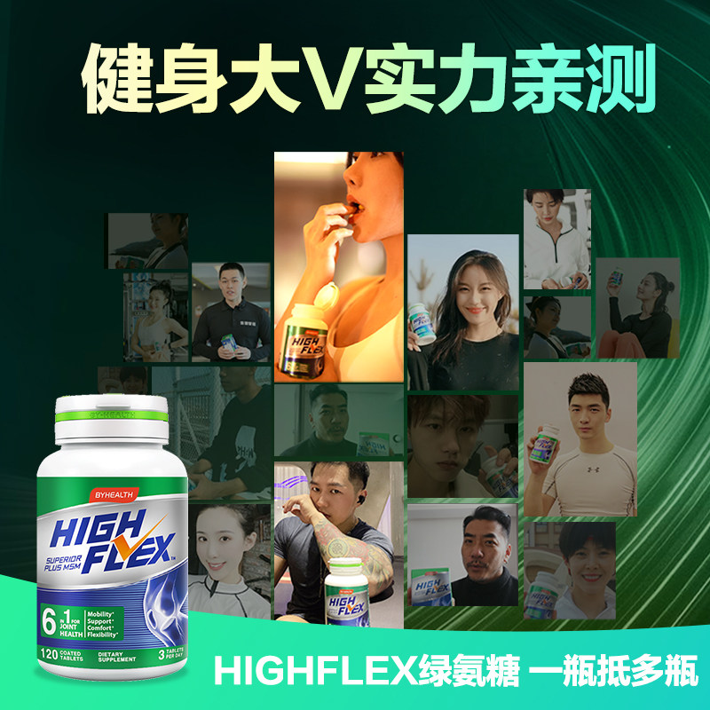 汤臣倍健绿highflex软骨素葡萄糖 BYHEALTH大健康海外氨基葡萄糖
