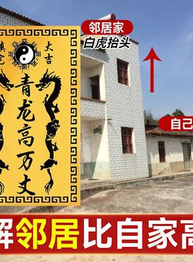 青龙高万丈邻居房子比自己家高自家房子左低右高泰山石敢当石头