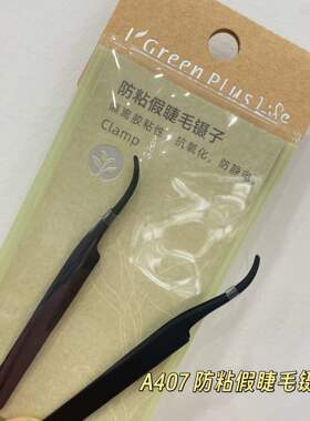 绿素假睫毛镊子防粘新手专用高精密下睫毛免胶嫁接工具平头夹子