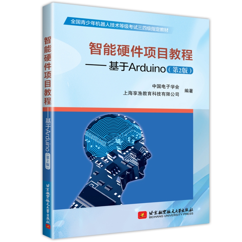 正版现货 智能硬件项目教程-基于Arduino第2版 全国青少年机器人技术等级考试三四级指定教材  北京航空航天大学出版社 - 图1