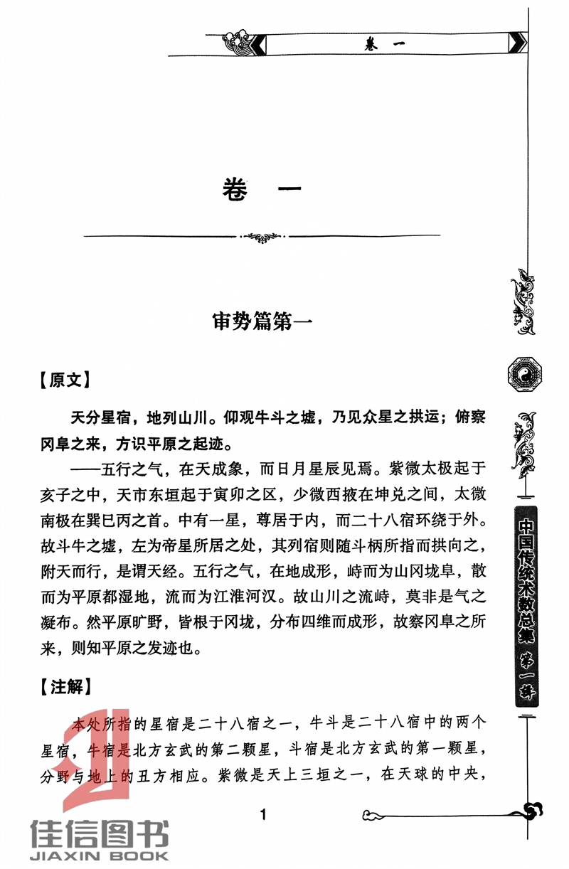 正版现货 图注平砂玉尺经 传统数术名家精粹内蒙古人民出版社汇集中国历史大师风水典籍 - 图2