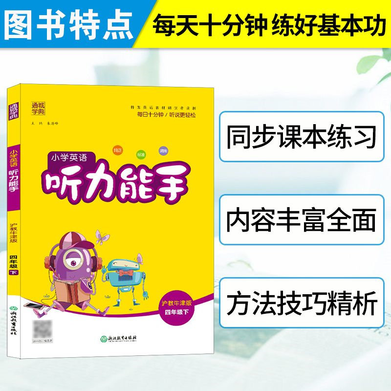 2026新版 通成学典小学英语听力能手默写能手一二三四五六年级上册下册沪教牛津版 深圳适用牛津版英语听力默写专项训练