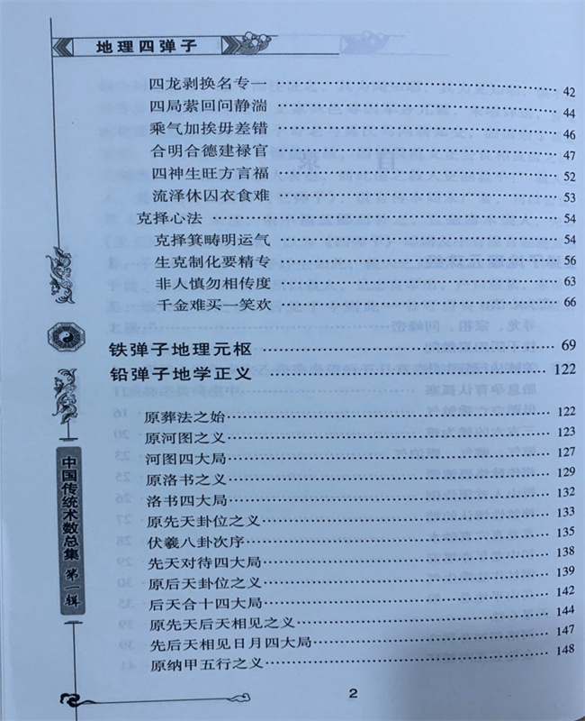 正版现货 图注地理四弹子 传统数术名家精粹内蒙古人民出版社风水学家张九仪著 - 图2