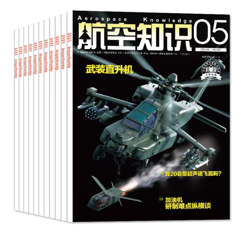 【多本任选】航空知识杂志2024年1/2/3/4/5月垂直起降2023全年珍藏轰炸机 航空航天类书军事课外书阅读青少年课外读物 - 图1