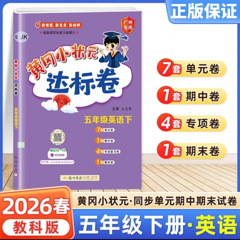 广州版2026新版 黄冈小状元达标卷英语三年级四年级五年级六年级上册下册广州教科版JK 小学3456年级英语单元检测期中期末试卷练习