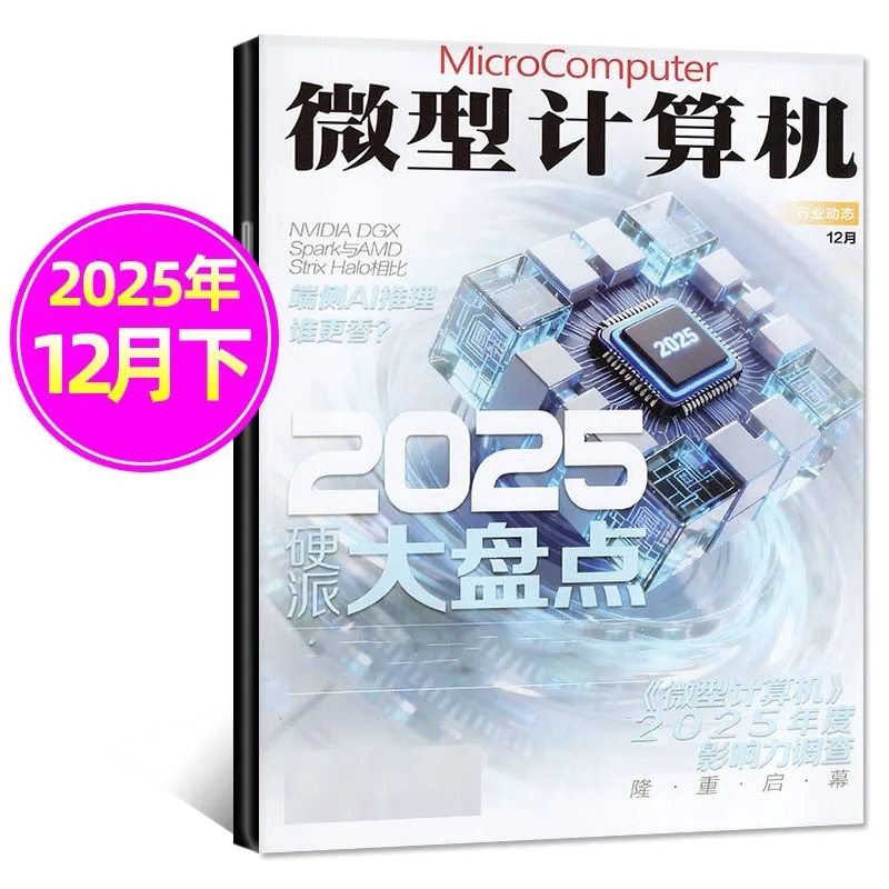 12月下新正版 微型计算机杂志2025年1-12月上下黑神话悟空游戏平台体验大盘点电脑硬件IT软件系统应用显卡CPU评测数码科技,淘宝优惠券,粉丝福利购,淘宝优惠卷