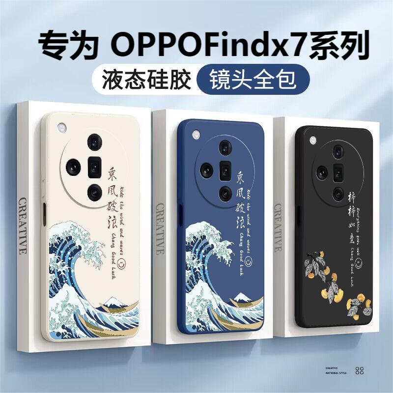 乘风破浪OPPOfindx7手机壳Findx7ultra新款Findx6pro防摔findx5软壳x3硅胶中国风液态男女国潮全包oppo保护套 - 图0