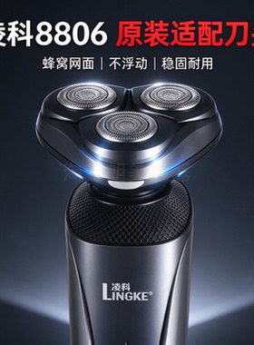凌科8806剃须刀替换刀头三头整体刀头蜂窝网面不浮动原装适配配件