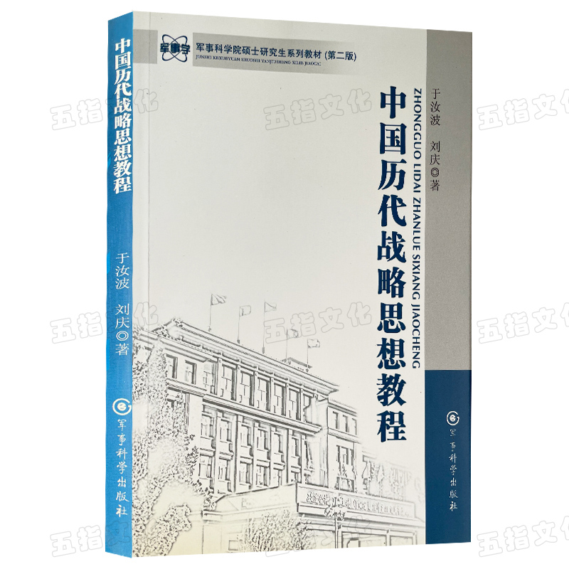 中国历代战略思想教程 军事科学院硕士研究生系列教材 第二版 - 图2