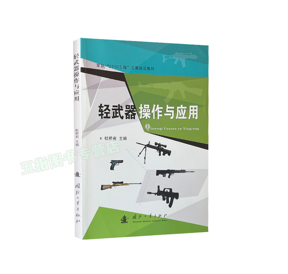 轻武器操作与应用 2020新版武器常识射击教材部队军校院校国防工业出版社 - 图3