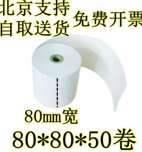 50卷包邮 厨房热敏纸 80*80热敏收银纸 80x80MM排队叫号纸小票纸 - 图0