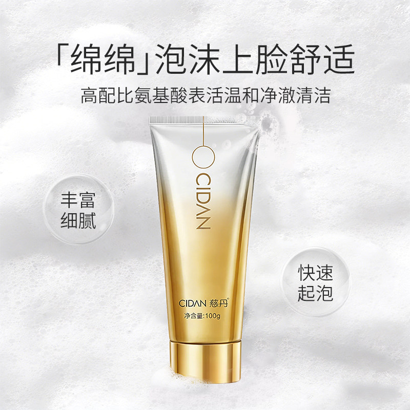 慈丹多重氨基酸净润洁面乳100g温和保湿泡沫丰富氨基酸洁净洗面奶