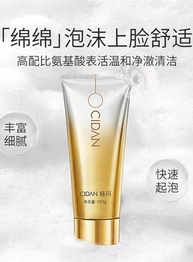 慈丹氨基酸净润洁面乳温和洁净